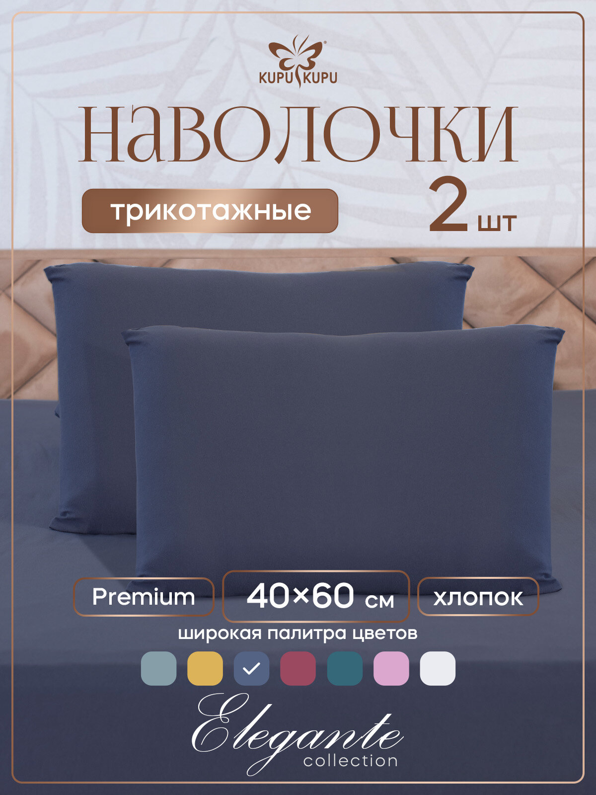 Наволочка 40х60 Kupu-Kupu для ортопедической подушки трикотаж