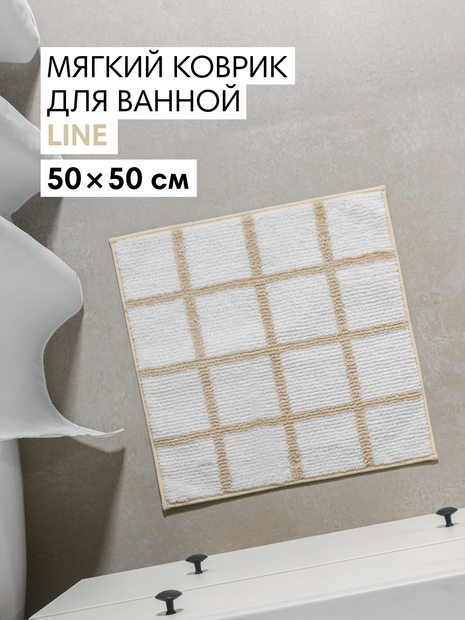Коврик для ванной и туалета противоскользящий Line 50х50 см цвет белый бежевый