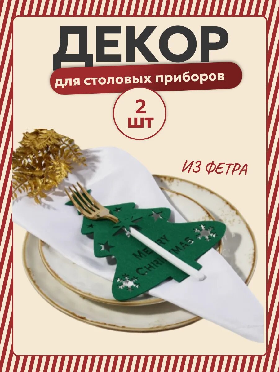 Декор столовых приборов 20*17см 