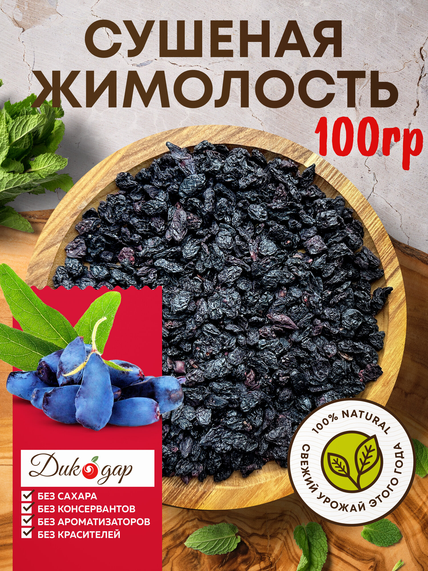 Сушеная жимолость Дикодар 100 гр натуральный продукт сбор 2025