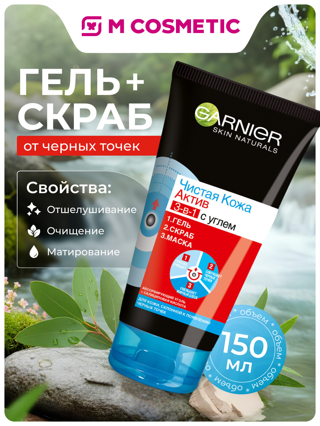 Очищающее средство Garnier, для лица, от черных точек, 3в1, гель/скраб/маска, 150 мл