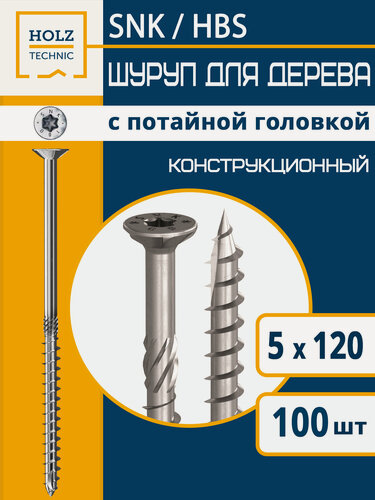 Изображение товара Саморез SNK от HOLZ TECHNIC оцинкованный с потайной головкой для дерева 5х120 мм, 100 шт.