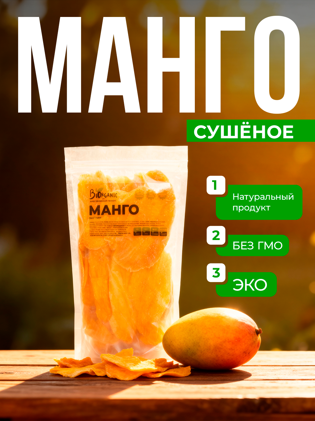 Манго сушеное "Эко чипсы", натуральный сухофрукт, без сахара и красителей, 500 г