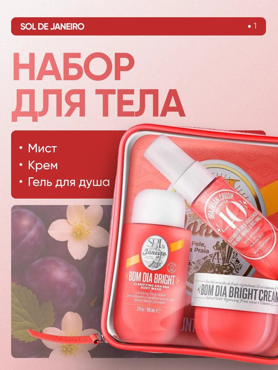 Косметический набор "Sol de Janeiro bom dia Bright", 3 средства по уходу, с косметичкой