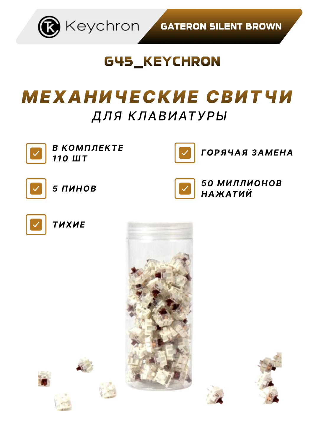 Набор механических переключателей Keychron "Gateron Silent Brown", для клавиатуры, 110 штук, G45_KEYCHRON