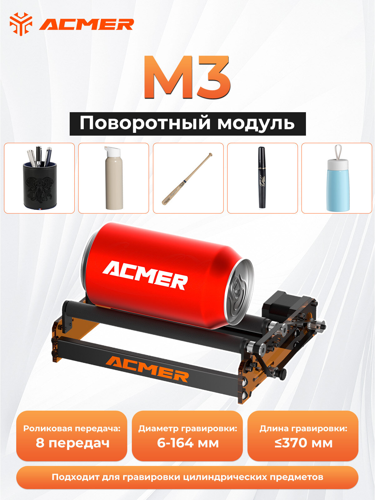 Вращающийся модуль ACMER M3 подходящий для лазерных гравировальных машин способный гравировать цилиндрические объекты