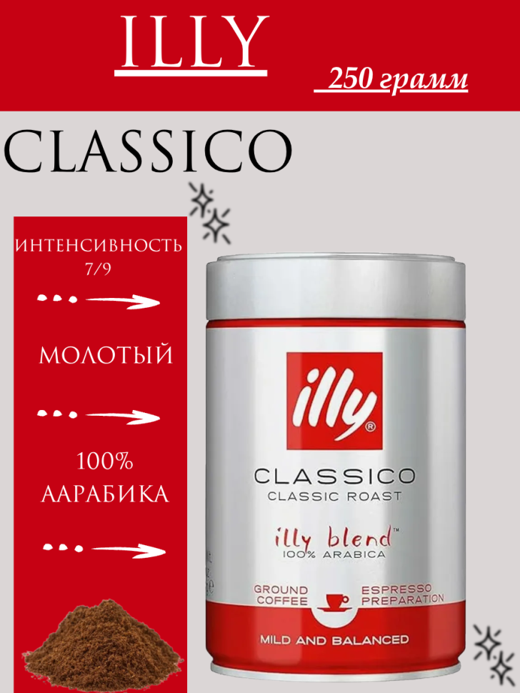 Кофе молотый ILLY Classic 250 грамм