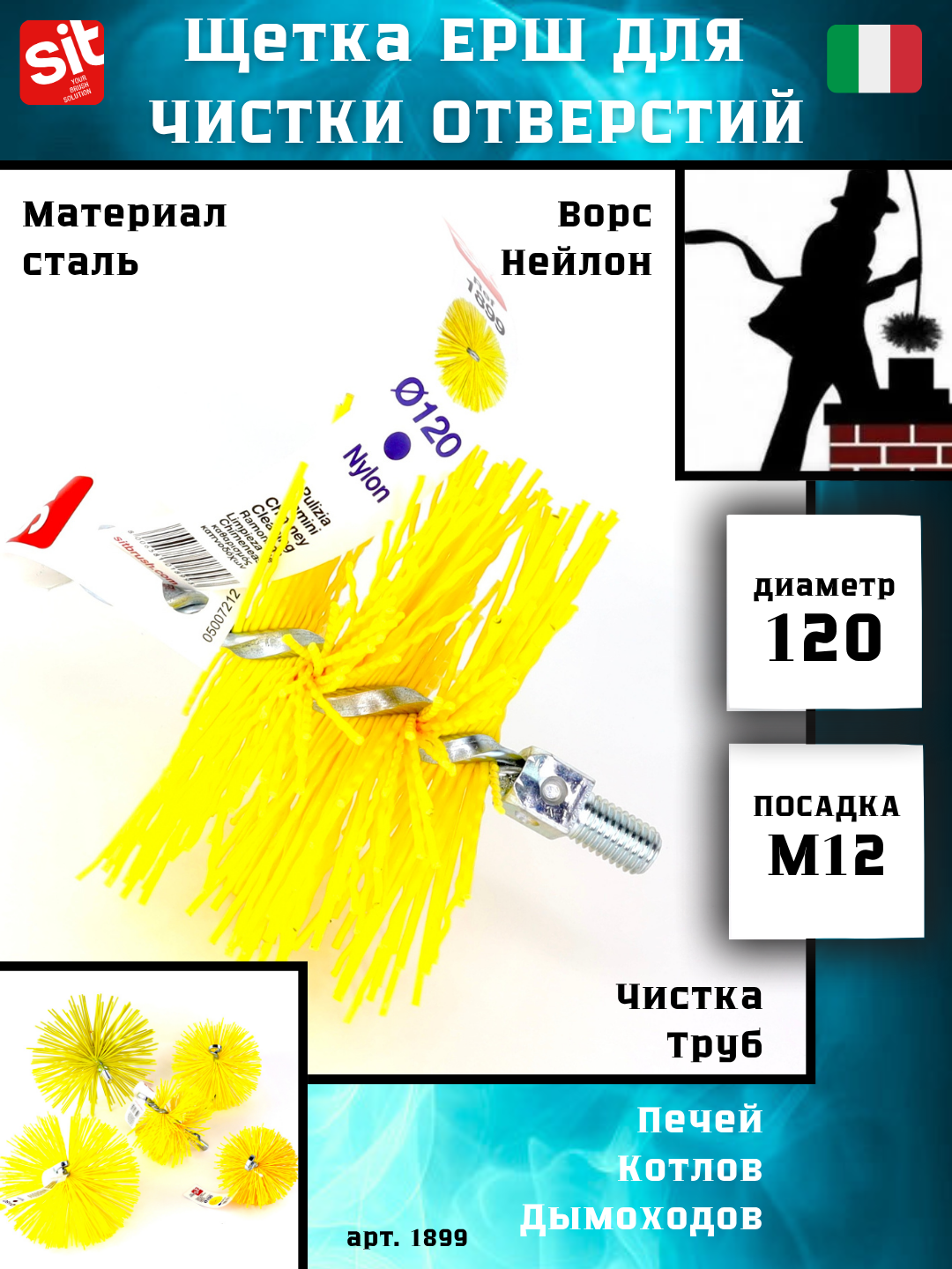 Щетка ерш Д120х60х140, нейлон 1,80х1,30, М12 очистка котлов теплообменников дымоходов труб отверстий, SIT №1899