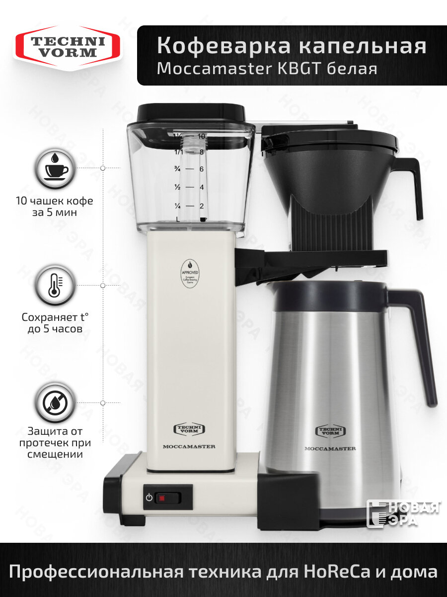 Кофеварка капельная Moccamaster KBGT 79325 с термосом 125л белая