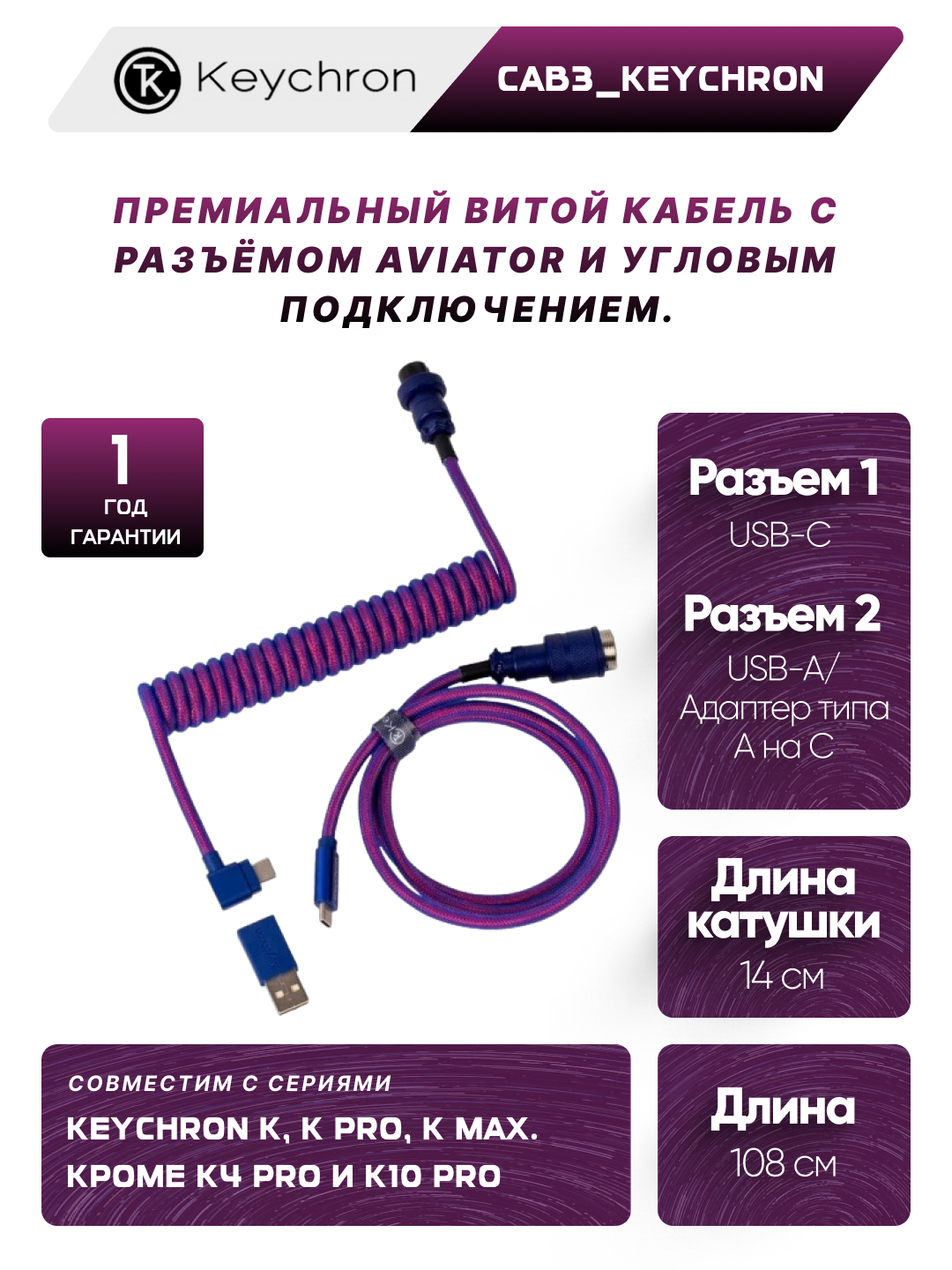 Кабель для клавиатуры Keychron Type-A/Type-C Keychron Premium Coiled Aviator Cable-Straight Red, CAB3_KEYCHRON