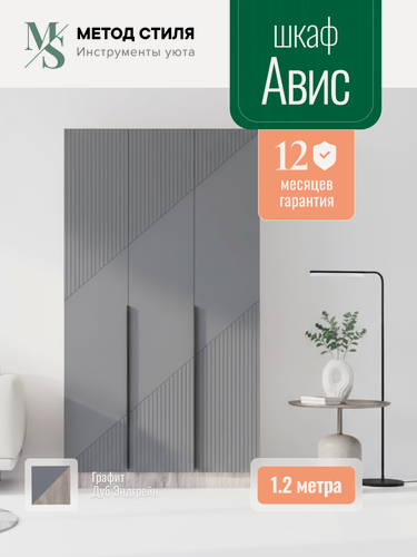 Изображение товара Шкаф распашной 3-х створчатый Авис 1,2 Графит/дуб эндгрейн, полки, штанга