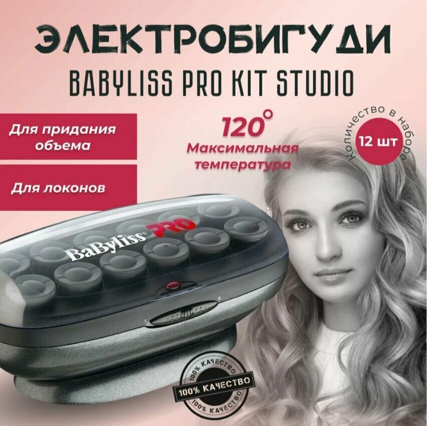 Электробигуди BaByliss Pro Kit Studio BAB3025E 12 шт.