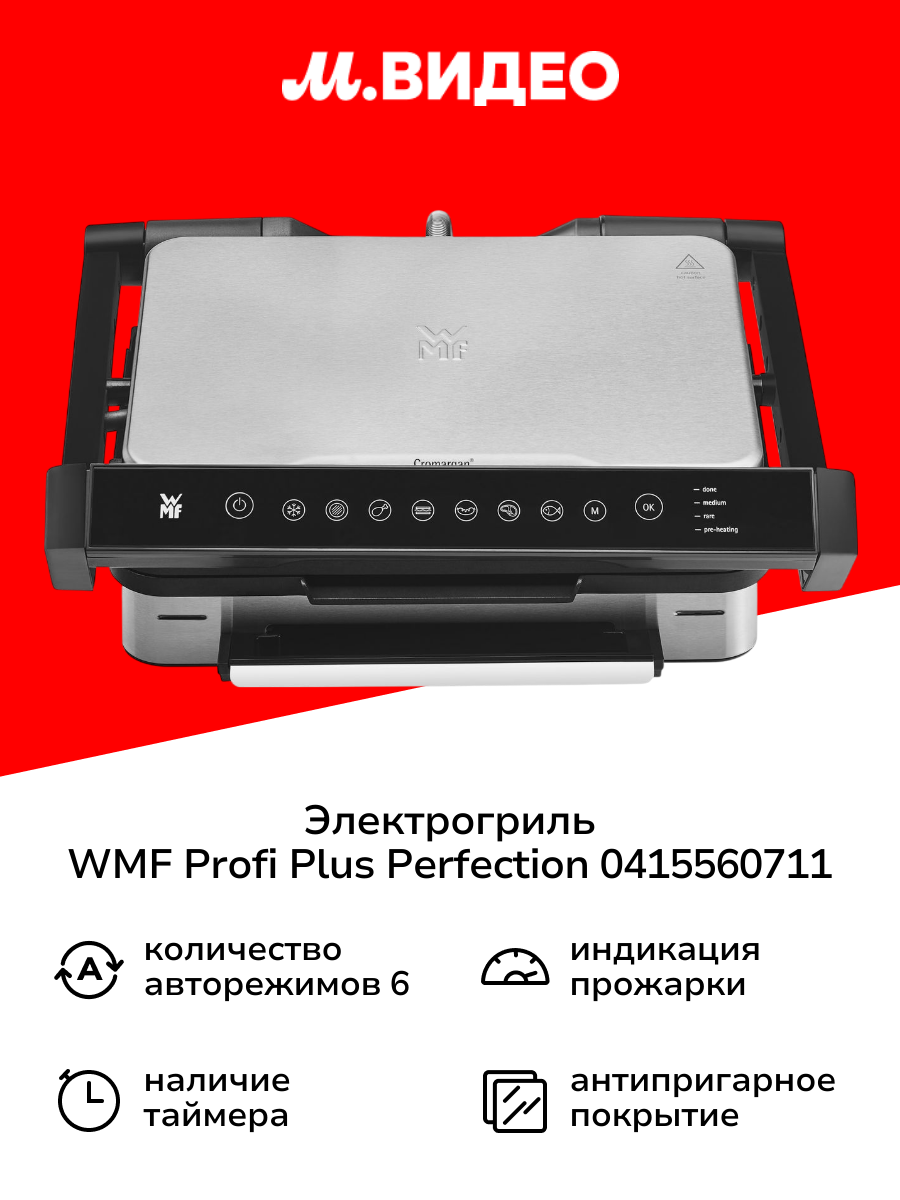 Электрогриль WMF Profi Plus Perfection 0415560711