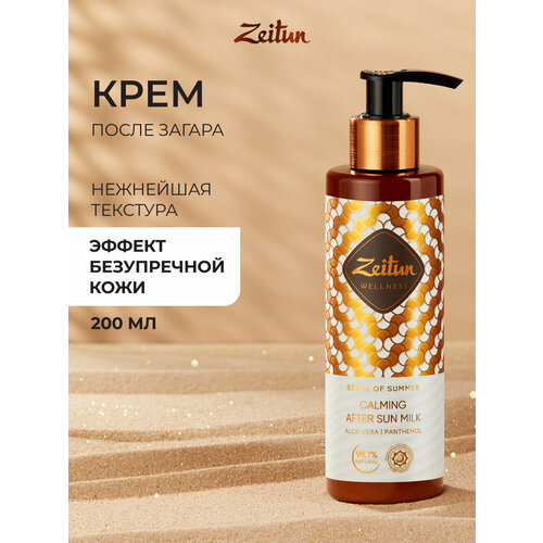 фото Zeitun молочко после загара "ритуал солнца" успокаивающее, увлажняющее с алоэ вера и пантенолом, 200 мл