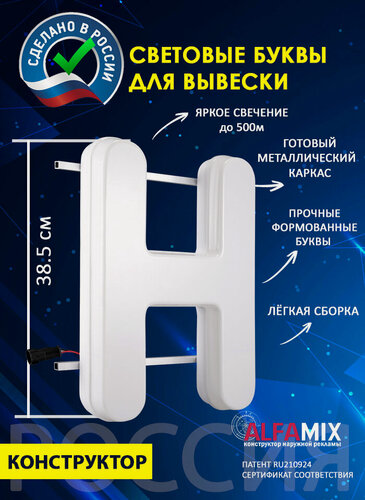 Изображение товара Cветодиодная вывеска / Объемная буква для световой рекламы Н