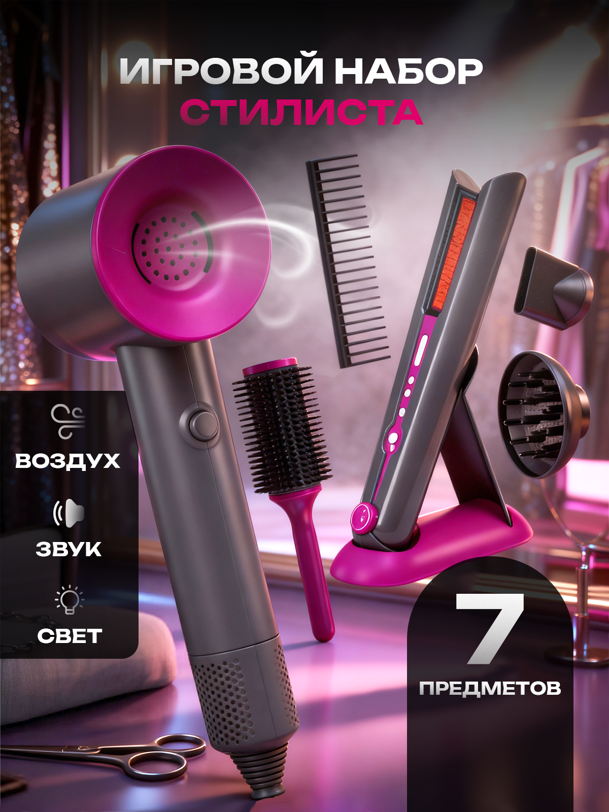 Детский набор парикмахера стилиста / Фен игрушечный дует воздухом свет звук /7 предметов
