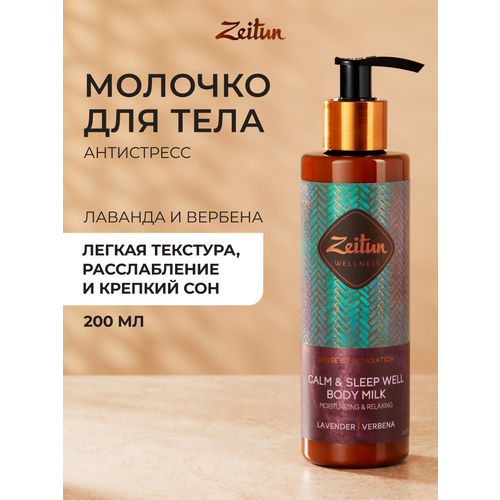 фото Zeitun молочко для тела "ритуал расслабления" увлажняющее с эфирными маслами лаванды и вербены, антистресс, 200 мл.