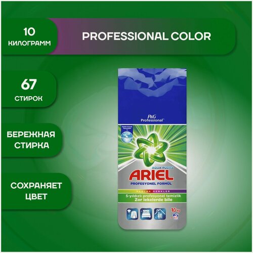 Изображение товара Стиральный порошок Ariel Professional Automat Color для стирки цветного белья, 10 кг