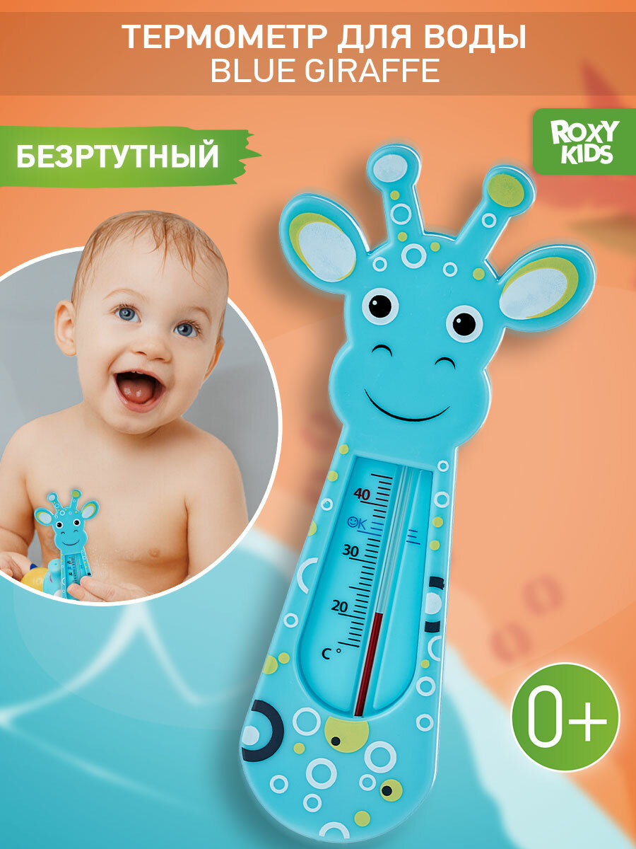 Термометр детский для воды для купания в ванночке Giraffe от ROXY-KIDS