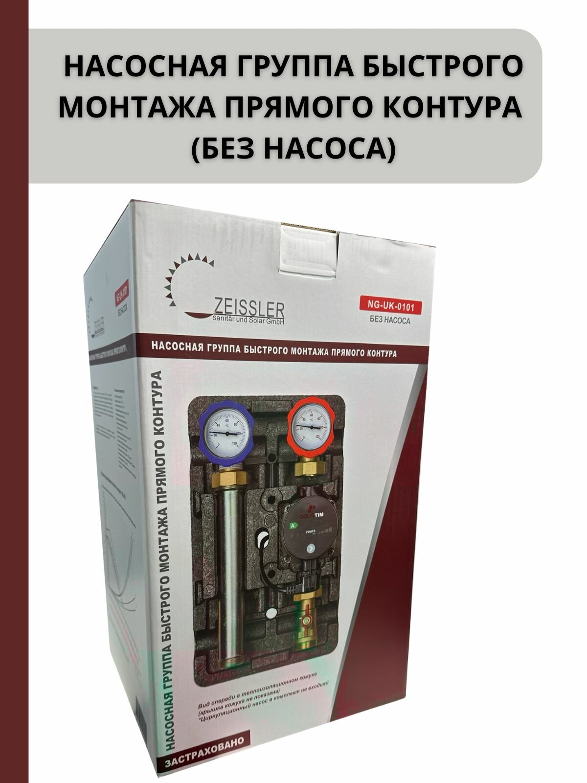 Насосная группа быстрого монтажа прямого контура 1" (без насоса) ZEISSLER NG-UK-0101
