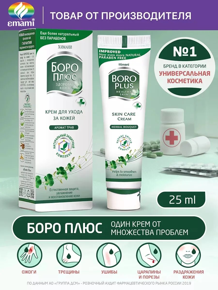 Крем Боро Плюс, защита, увлажнение, смягчение, отшелушивание, повышение упругости, питание, восстановление 25 г