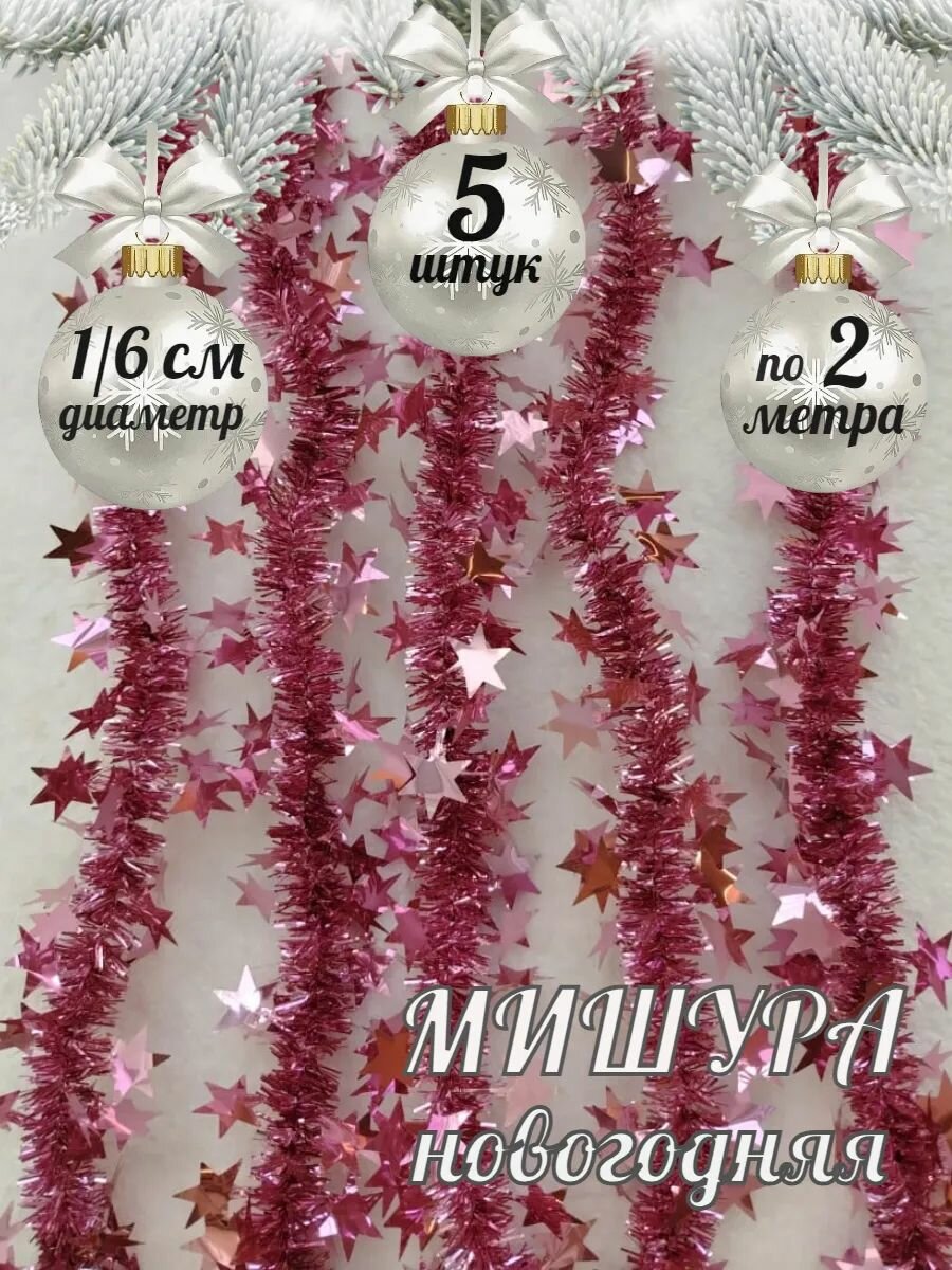 Мишура новогодняя гирлянда 