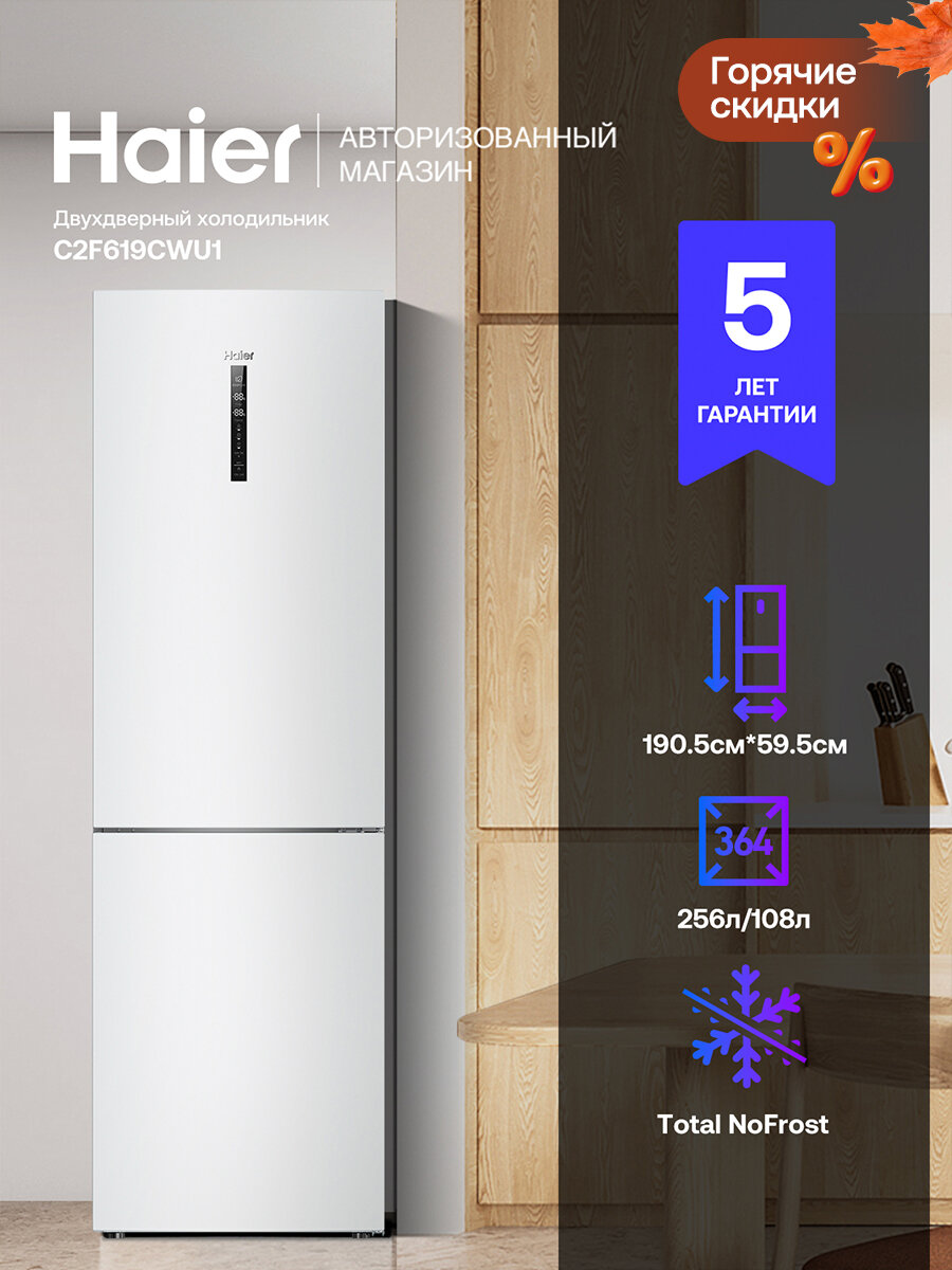 Холодильник Haier C2F619CWU1, 364 л, белый, NoFrost, A+, LED-дисплей, зона 0 C, MultiFlow, Wi-Fi