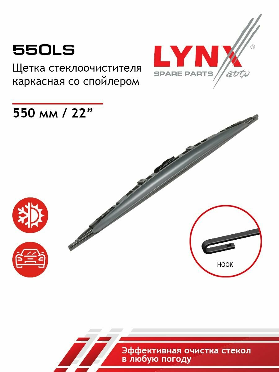 LYNXauto Щетка стеклоочистителя каркасная со спойлером 550мм универсальная