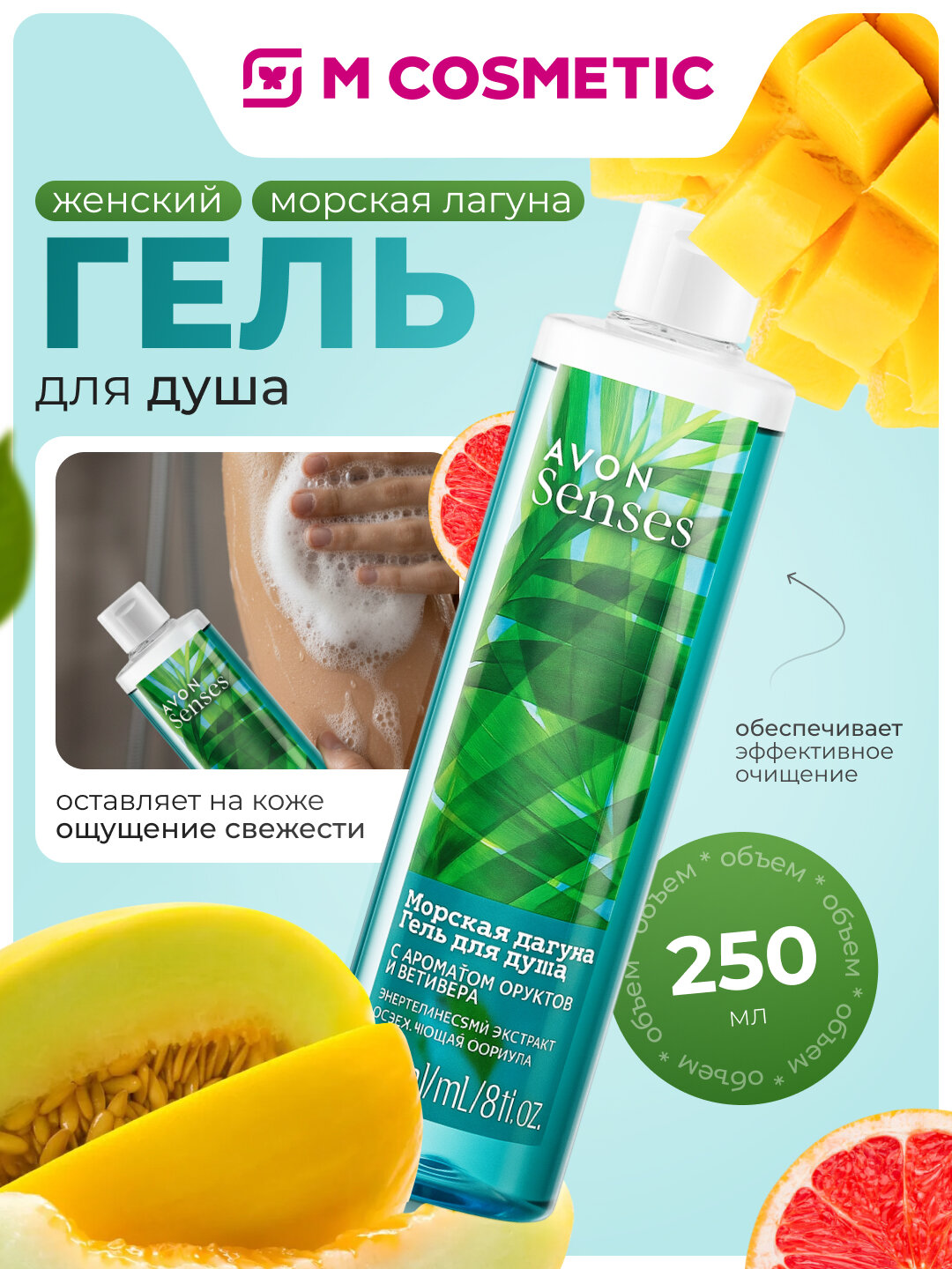 Гель для душа AVON Senses "Морская лагуна", 250 мл, женские, фруктовые ноты