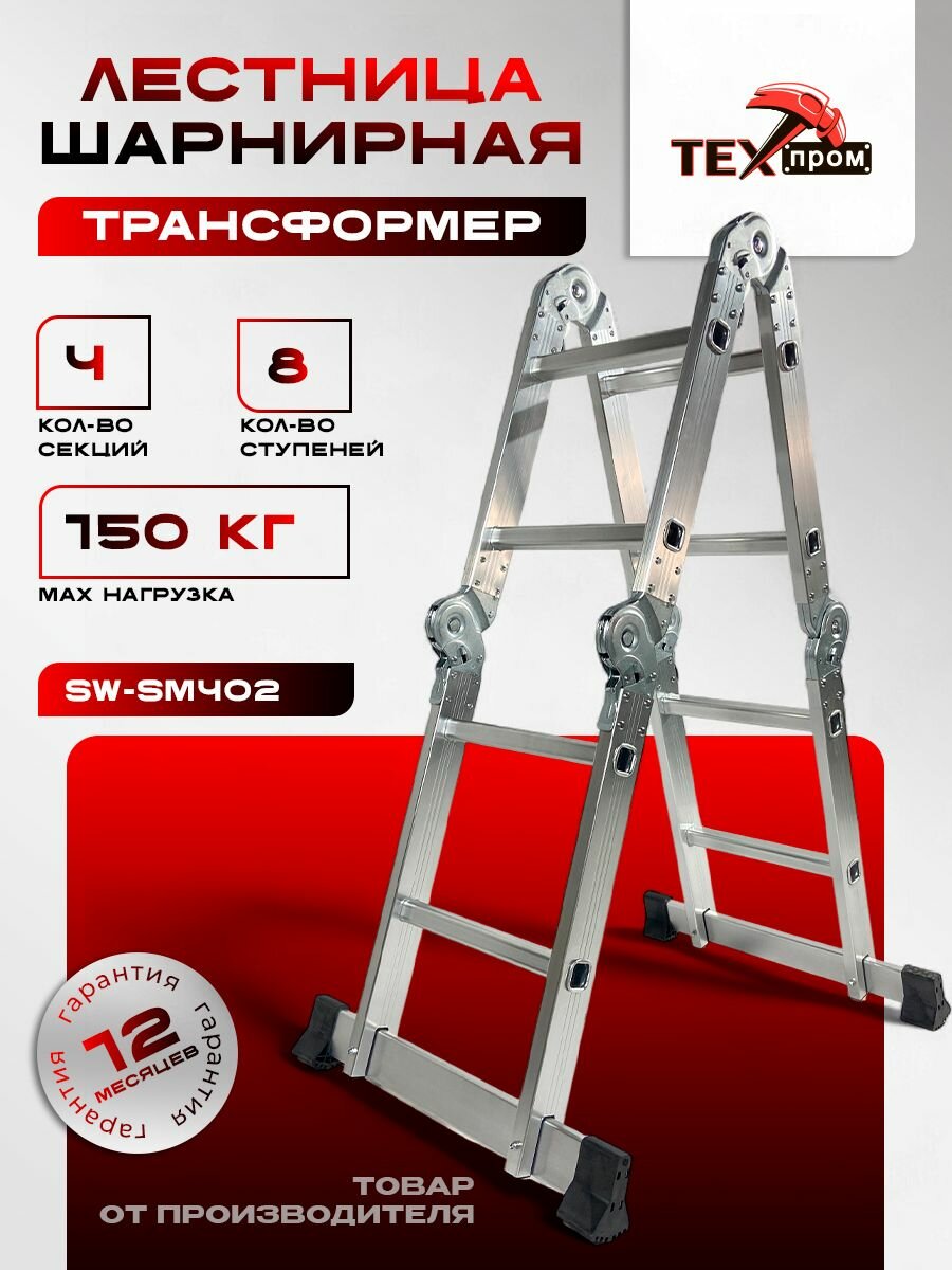 Лестница шарнирная (трансформер) Техпром 2,5 метра 4х2 ступени SW-SM402
