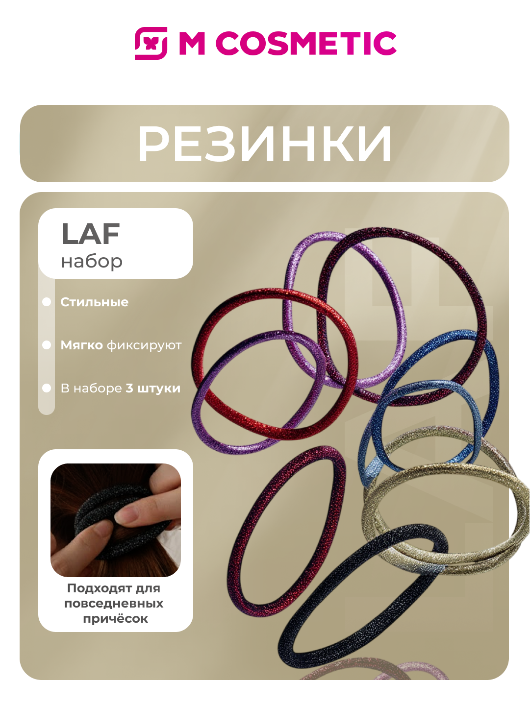 LAF Резинки для волос с блестками YB3080804HO, 3 шт — стильные, прочные и бережные к волосам