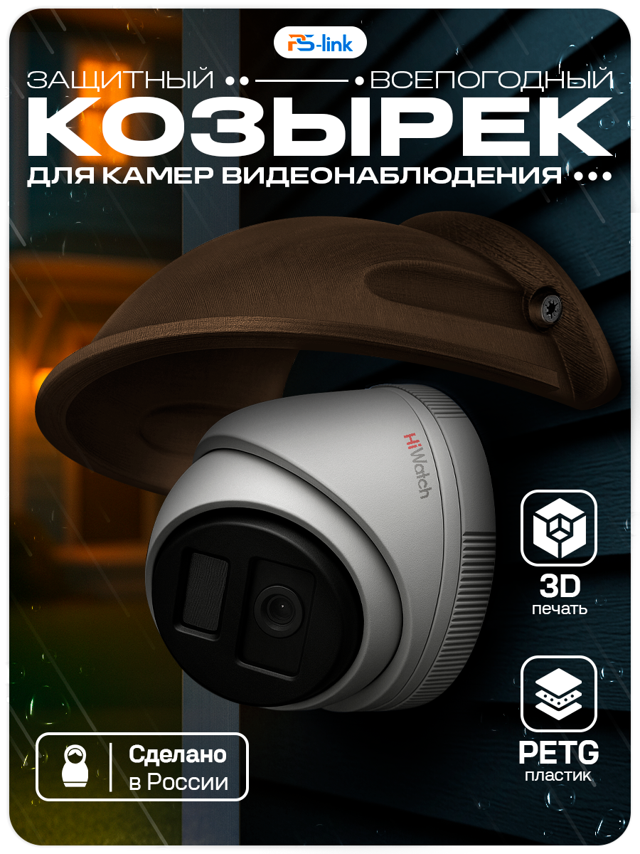 Защитный козырек для камер видеонаблюдения Ps-Link Cover-SD Brown с водоотведением маленький коричневый 95мм