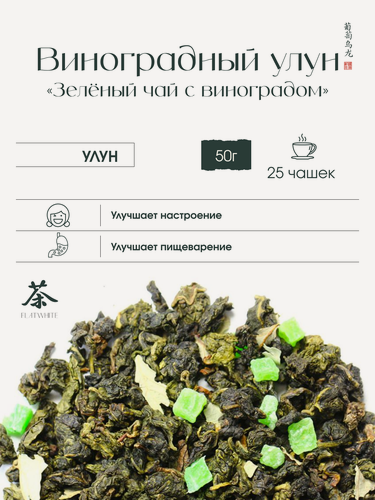 Изображение товара Чай виноградный улун, листовой, для заварочного чайника, яркий виноградный вкус 50 г