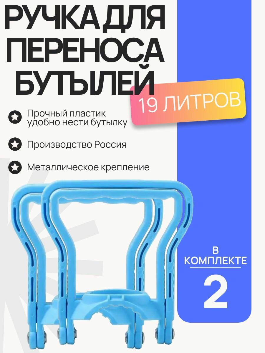 Ручка для переноса бутылей воды 19 литров, металлическое крепление - 2 шт.