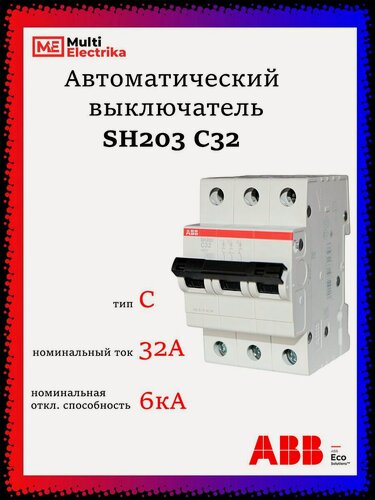 Изображение товара Автоматический выключатель SH203 32А ABB тип C 2CDS213001R0324