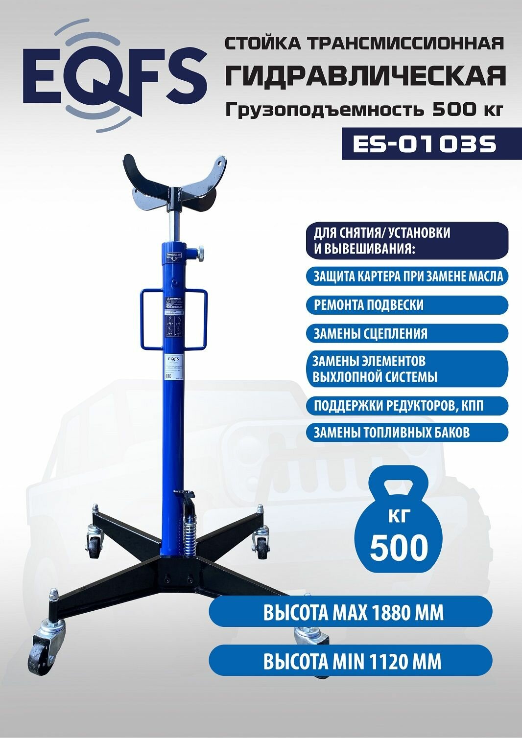 ES-0103S Стойка трансмиссионная гидравлическая 05т