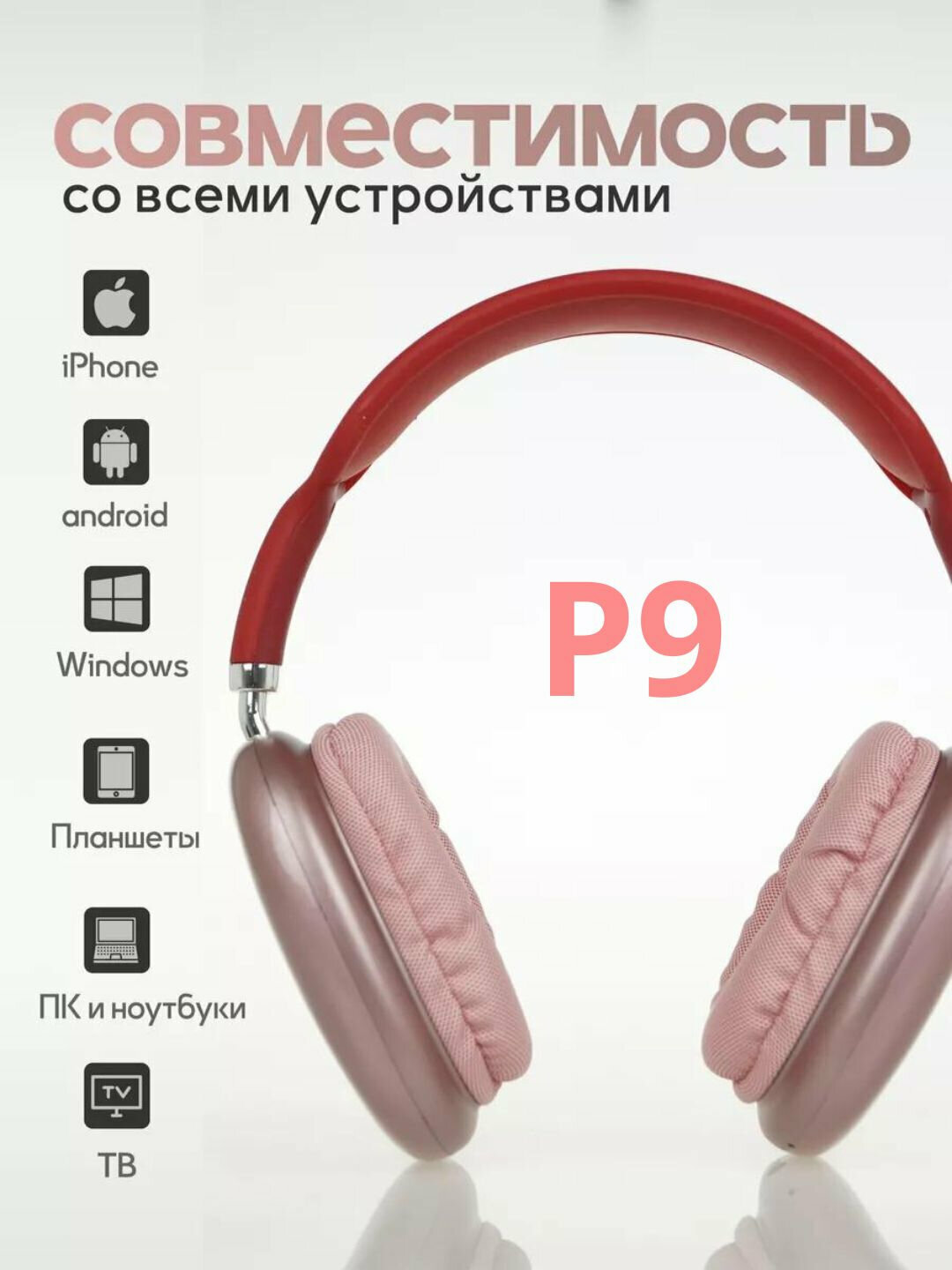 Беспроводные Bluetooth - наушники P9, полноразмерные, с микрофоном