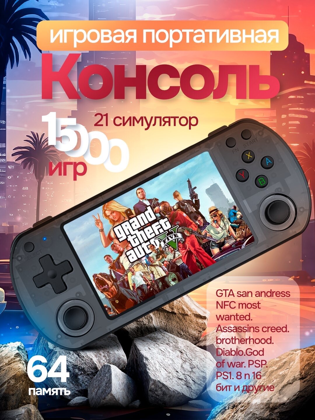 Игровая консоль приставка портативная, 64 гб