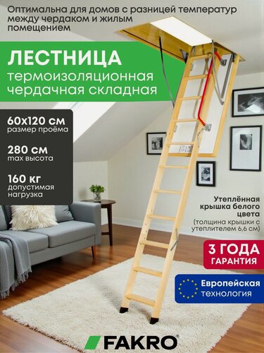 Изображение товара Чердачная термоизоляционная складная лестница 60х120х280 LTK Thermo FAKRO, из дерева с утепленной крышкой-люком