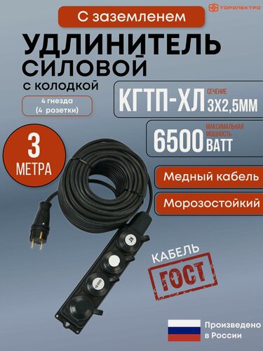 Изображение товара Удлинитель силовой ГОСТ КГтп-ХЛ 3 метра, ( 4 розетки) 3х2.5мм.