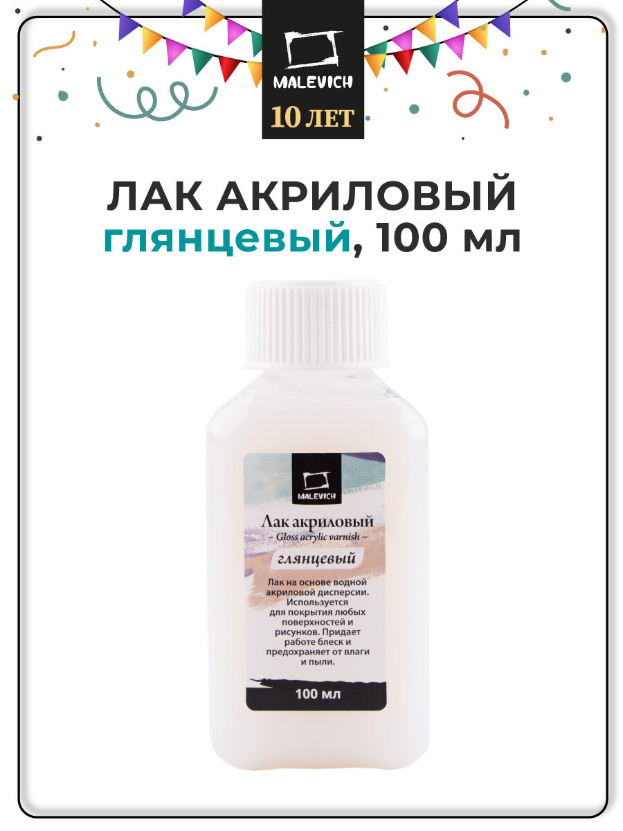 Глянцевый акриловый лак Малевичъ лак художественный прозрачный лак для декупажа 100мл