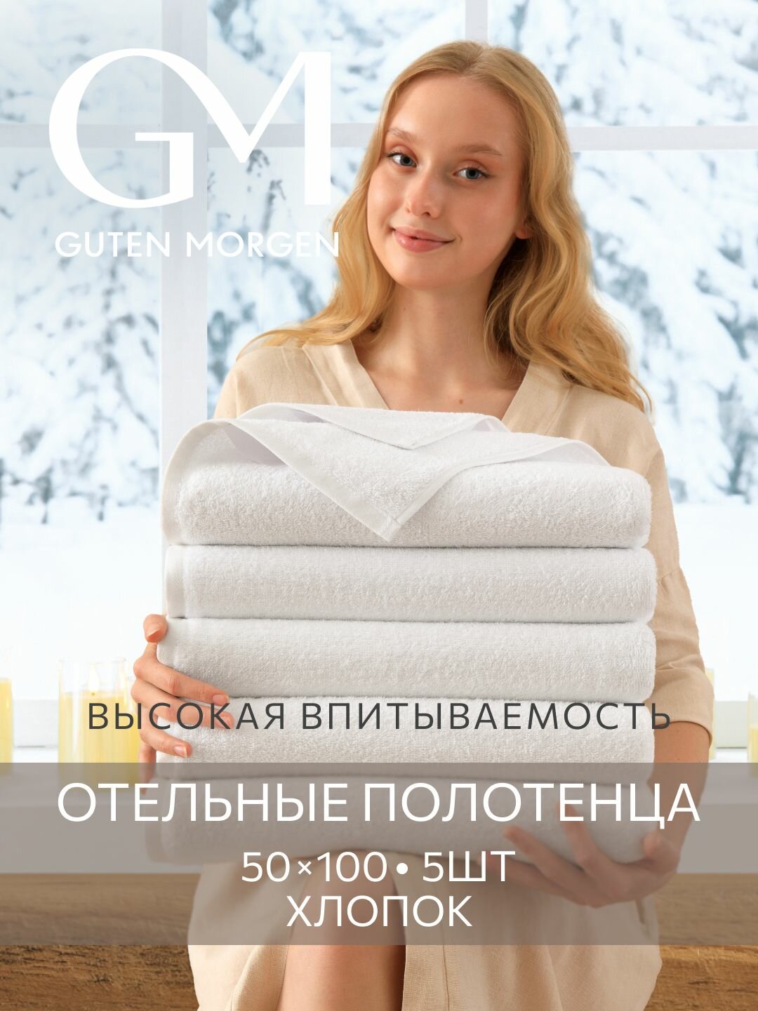 Набор полотенец махровых отельных  Guten Morgen Белый 50х100 см (5 шт.) хлопок 100% 450г/м2