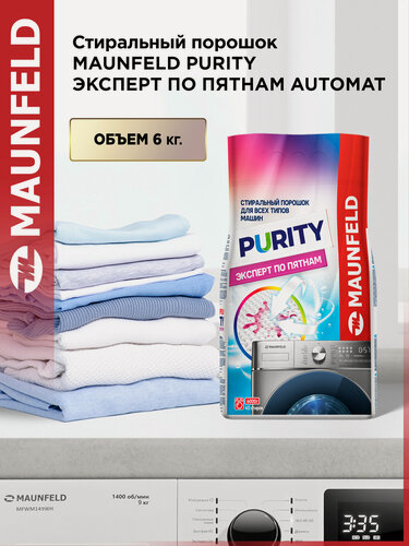 Изображение товара Стиральный порошок Maunfeld Purity Эксперт по пятнам Automat 6000г MWP6000BM