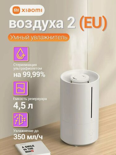 Изображение товара Увлажнитель воздуха XIAOMI Smart Humidifier 2, объем бака 4,5 л, 28 Вт, арома-контейнер, белый, BHR6026EU