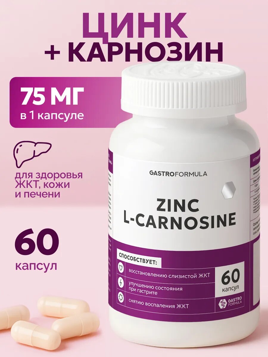 Цинк Карнозин 75 мг для печени, желудка и кишечника пищеварения 60 капсул Zinc-L-Carnosine