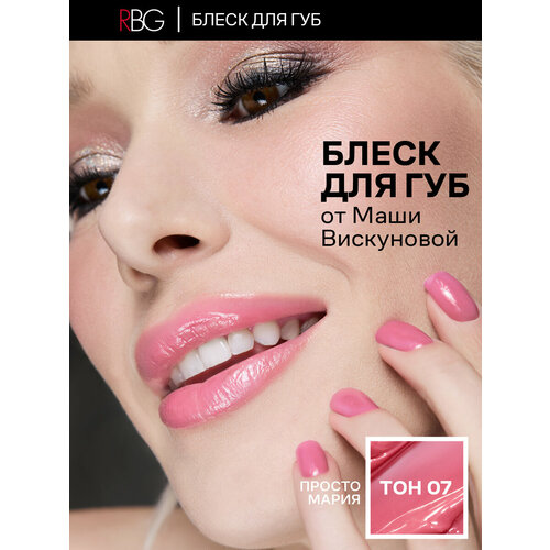 фото Блеск для губ rbg от марии вискуновой "просто мария", розовый глянец, тон 07