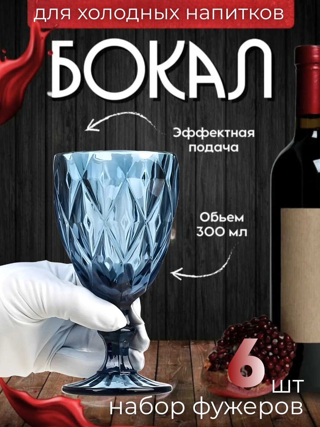 Фужеры из цветного стекла, термостойкие, для напитков, подарочный набор бокалов 6 шт