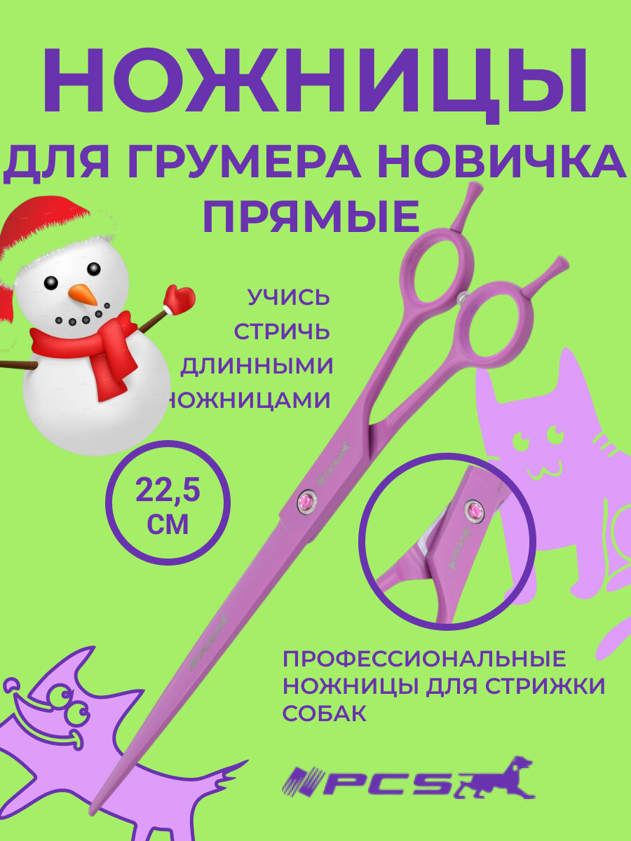 Ножницы прямые для стрижки собак PCS 9" 225 см розовые