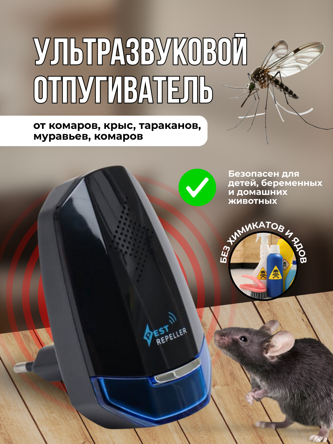 Ультразвуковой отпугиватель комаров, крыс, тараканов, муравьев, комаров