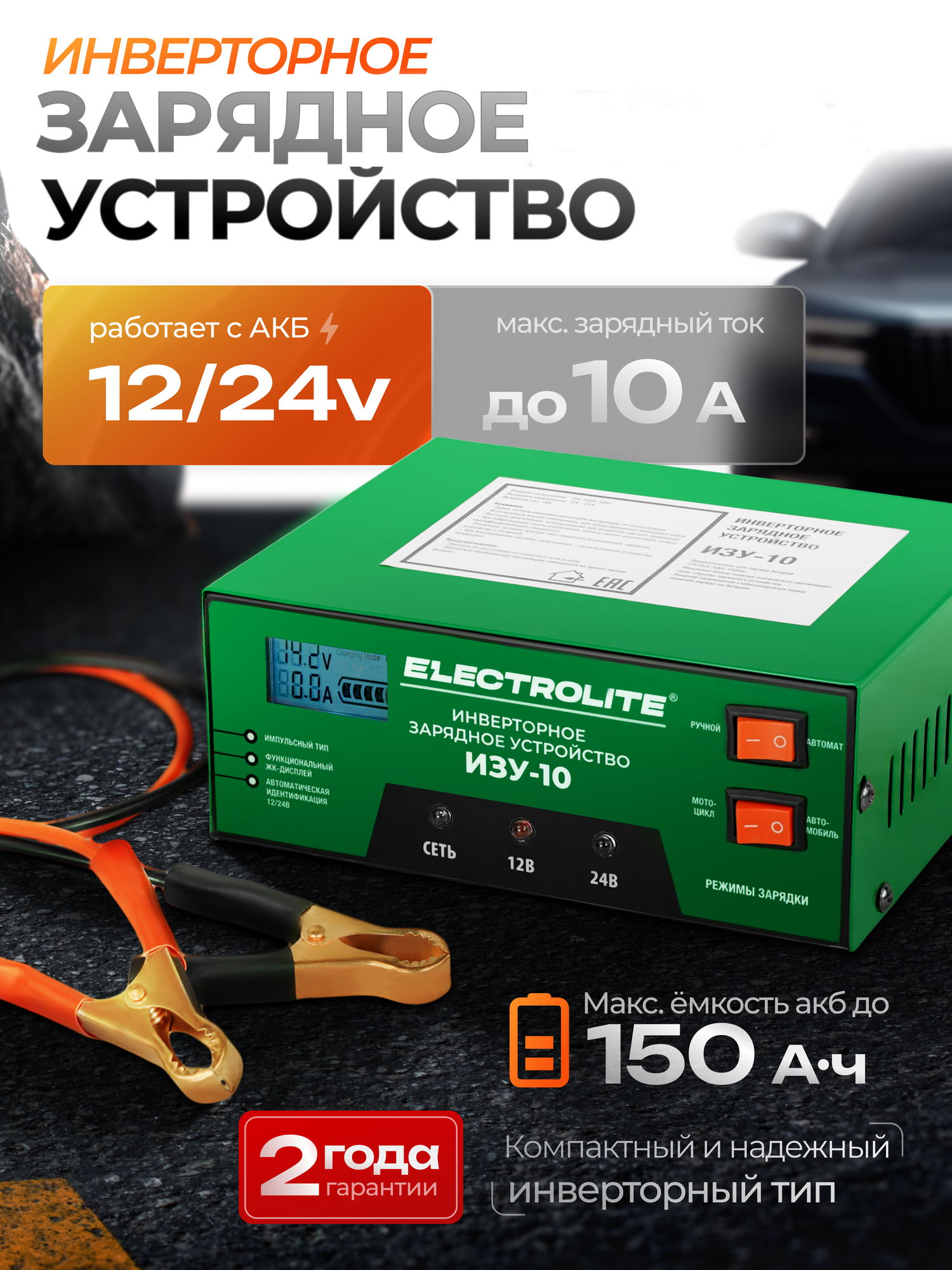 Зарядное устройство ELECTROLITE ИЗУ-10 10 А 12/24 В 6-150 А*ч Инверторное